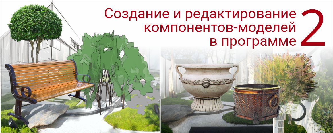 2. Создание компонентов для сцен в программе sketchup