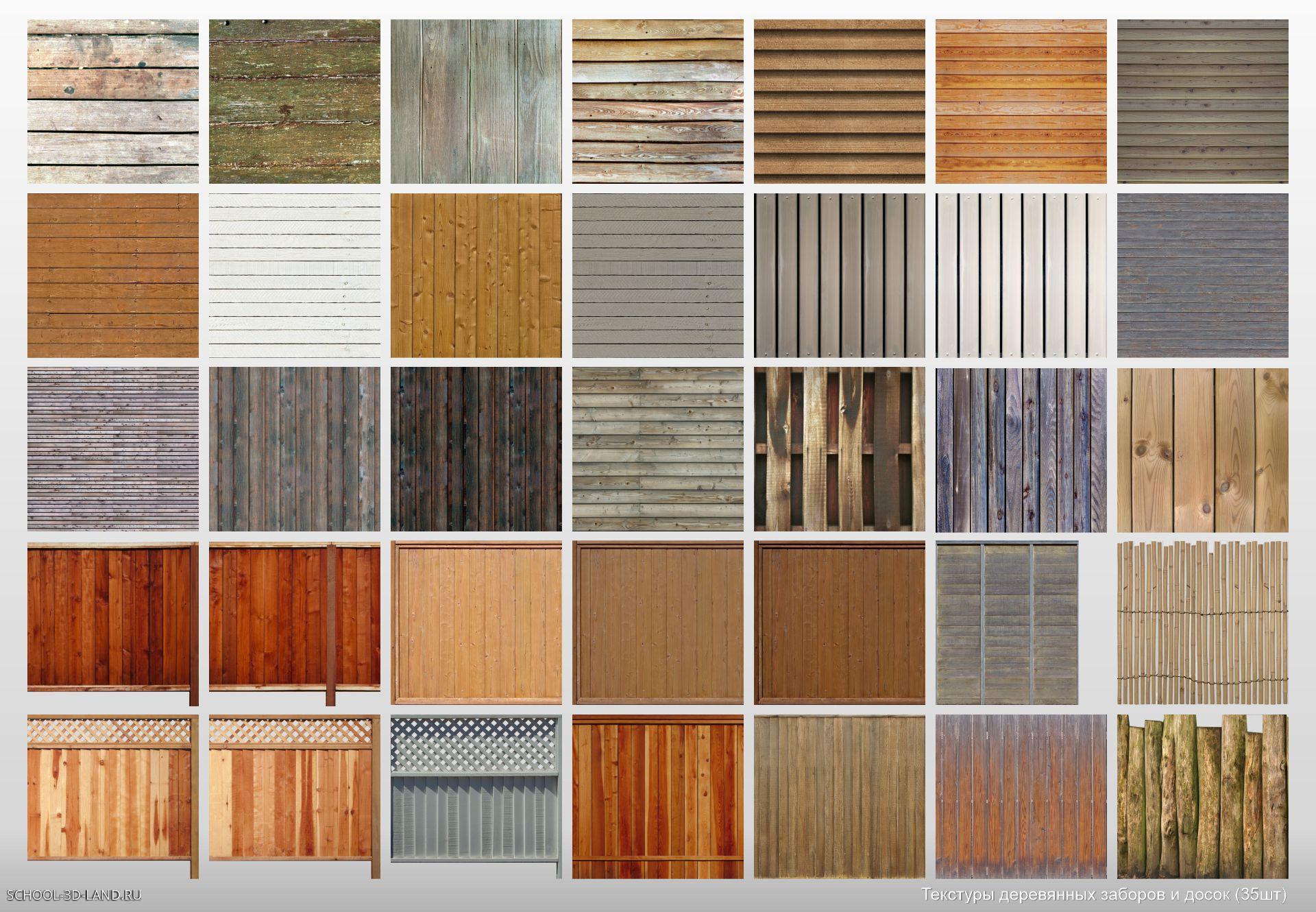 Сборник 25. Текстуры деревянных заборов и досок (35шт)