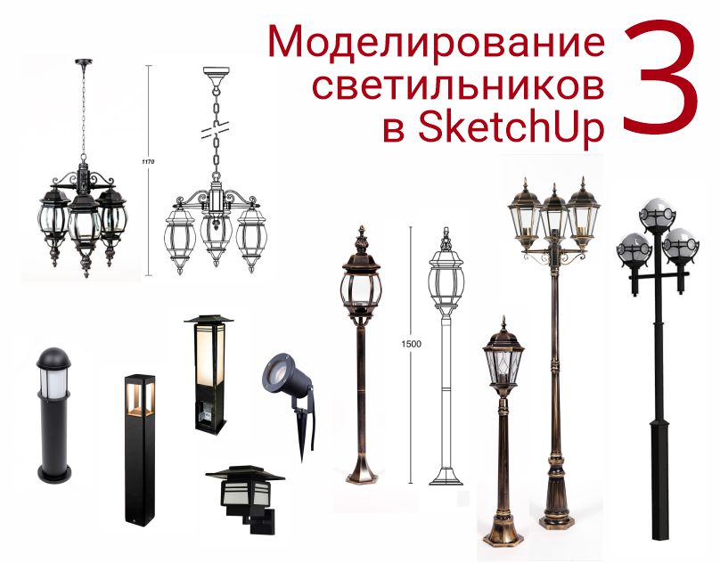 5.-modelirovanie-svetilnikov-v-sketchup.-chast-3