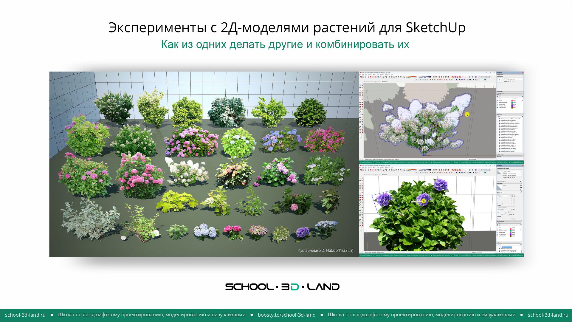 Эксперименты с 2Д моделями растений для SketchUp
