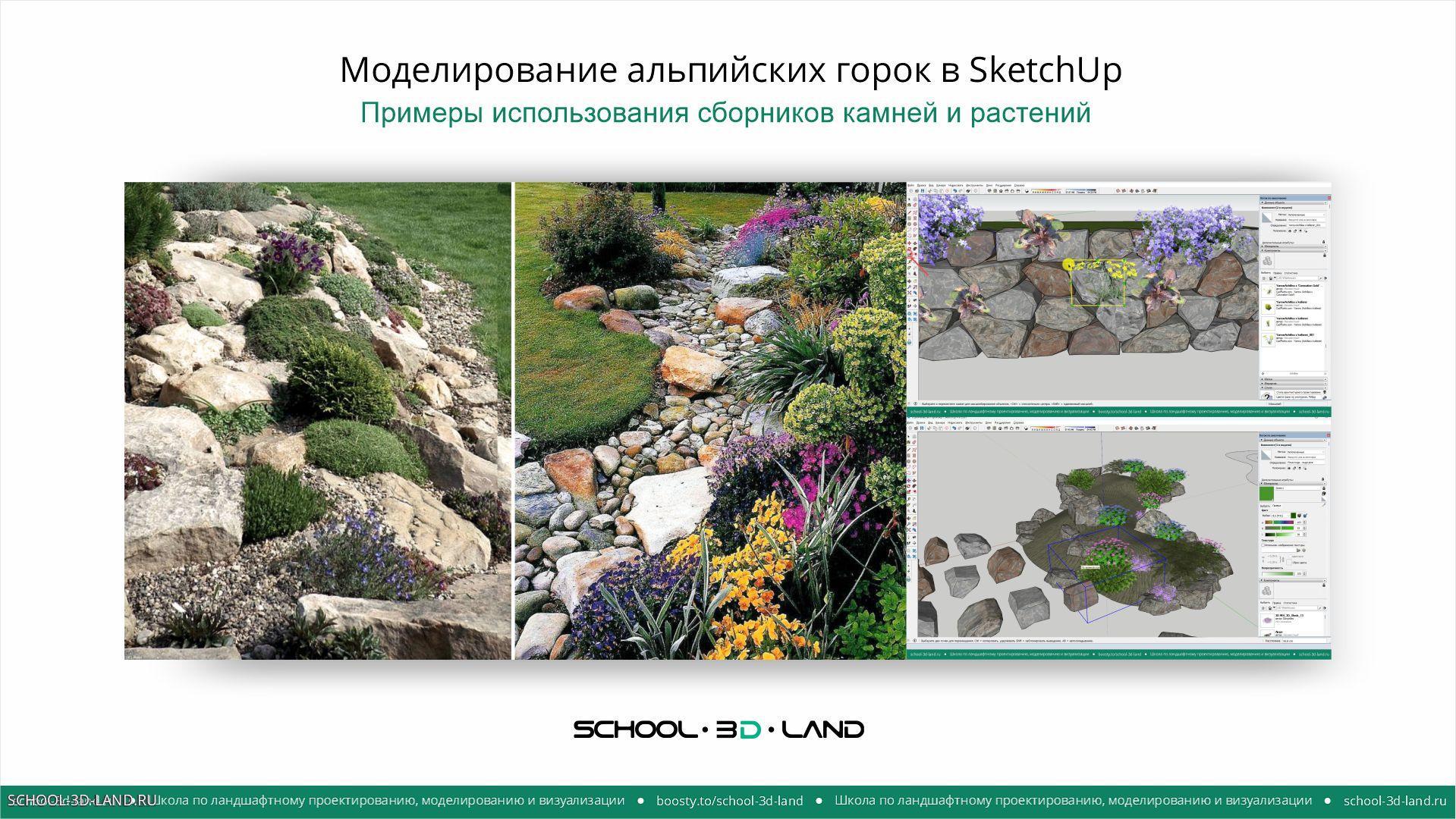 Моделирование альпийских горок в программе SketchUp. Часть 3