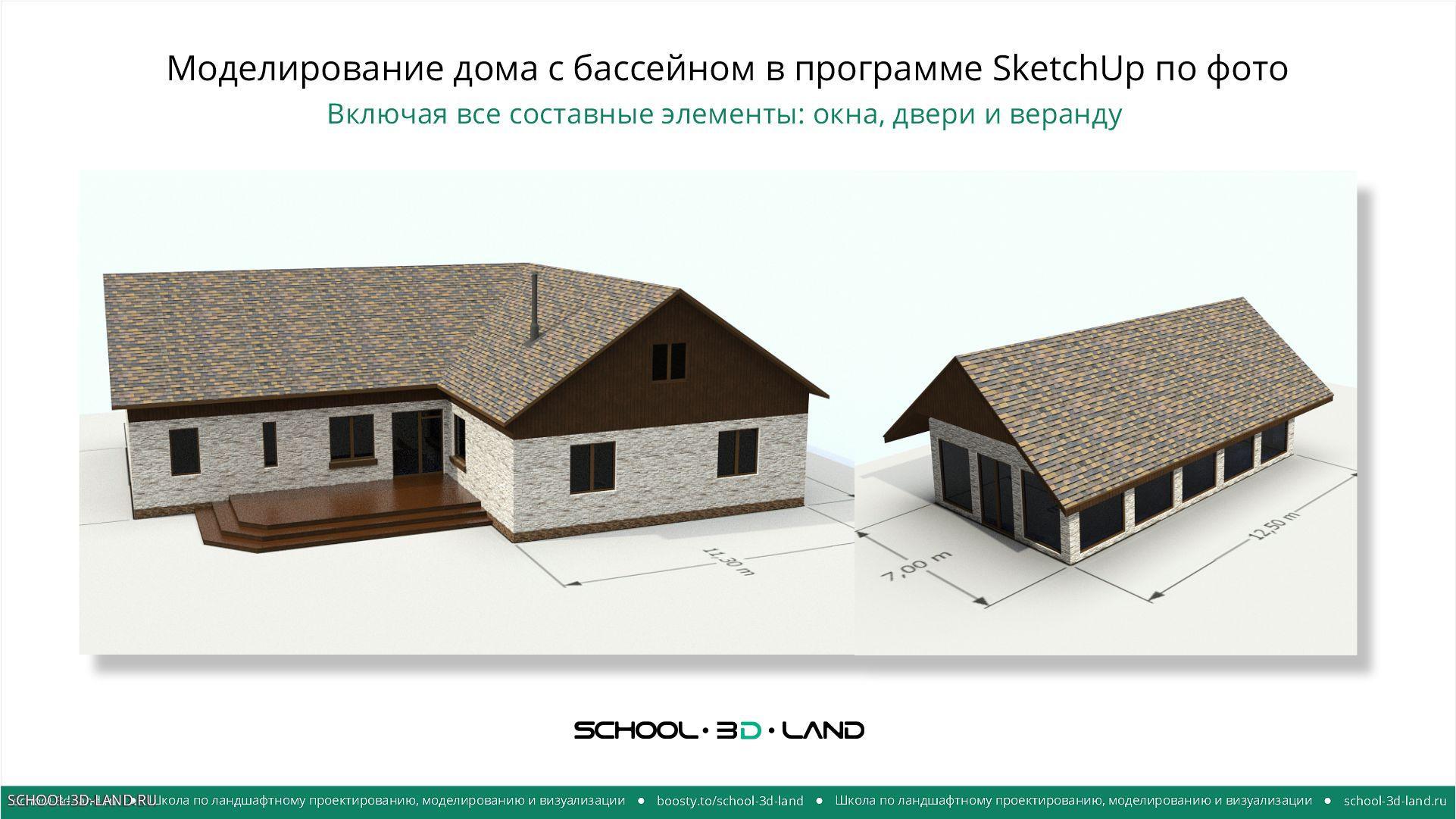Моделирование дома с бассейном в программе SketchUp. Части 1-2-3
