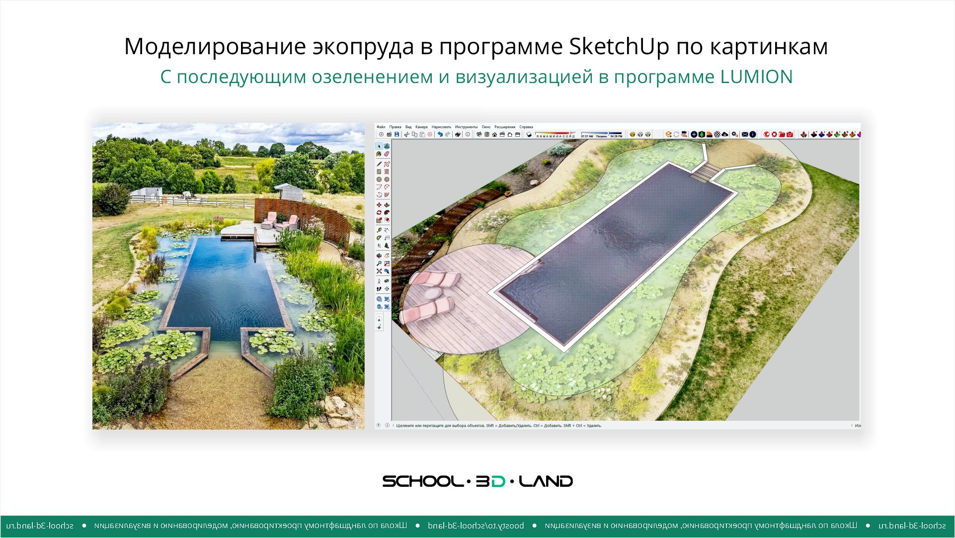 Modeling an eco-pond in SketchUp using pictures: parts 1-2 and additions: parts 3-4