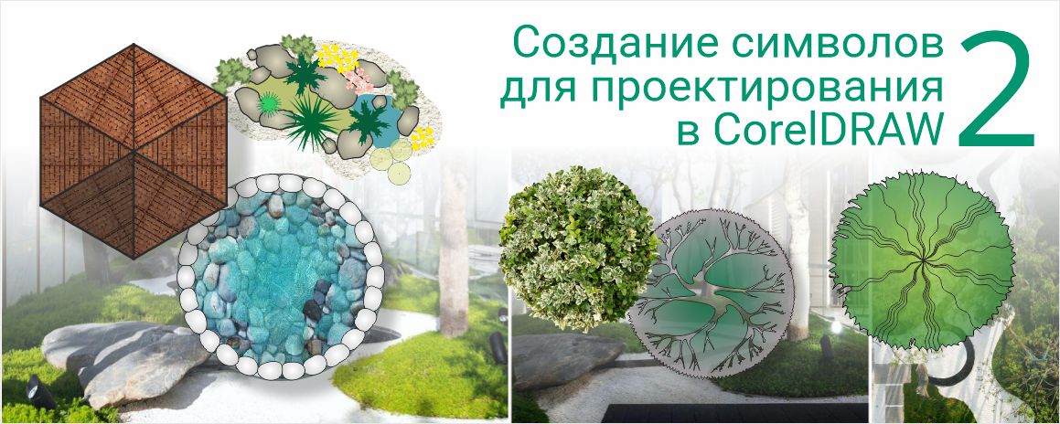 Создание символов для проектирования в программе coreldraw