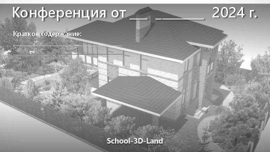 Заставка конференции sketchup