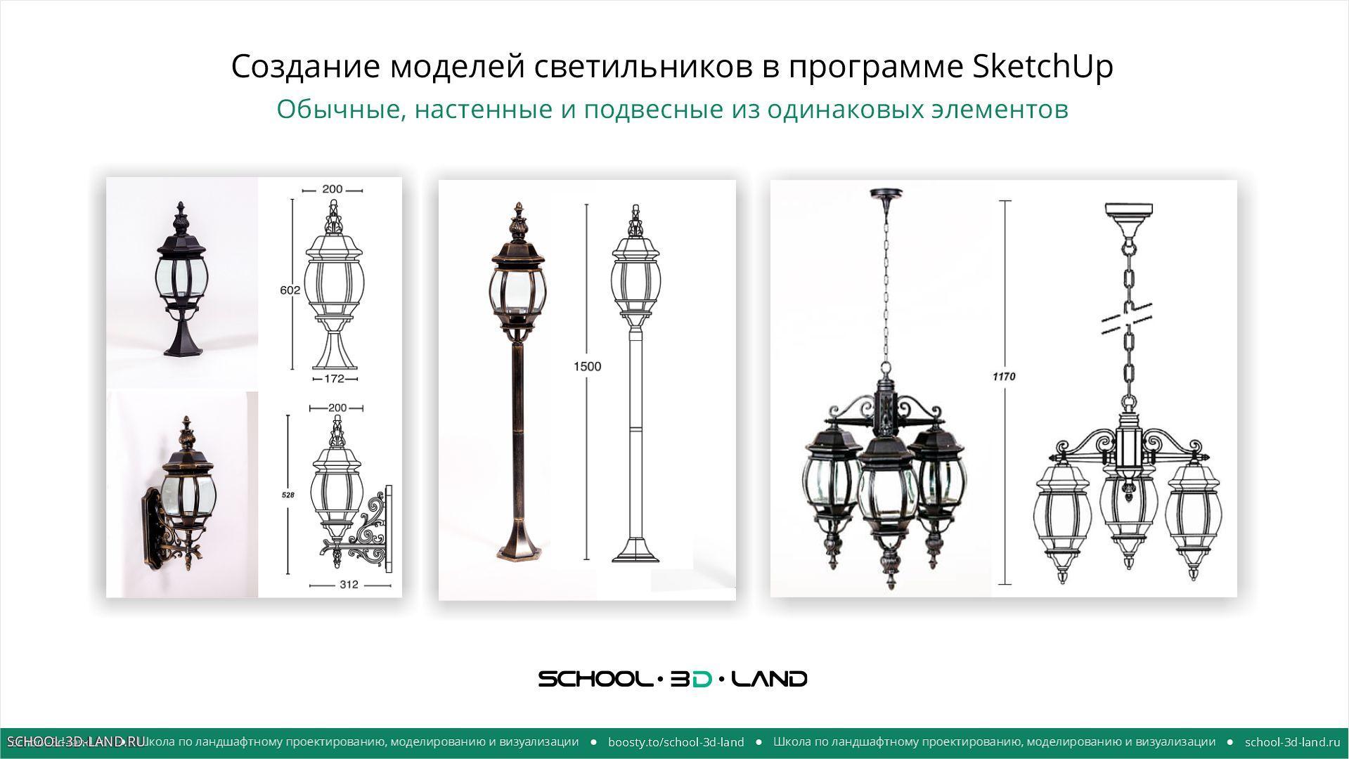 Creating lamp models in SketchUp. Ordinary and suspended from the same elements. Parts 1 and 2