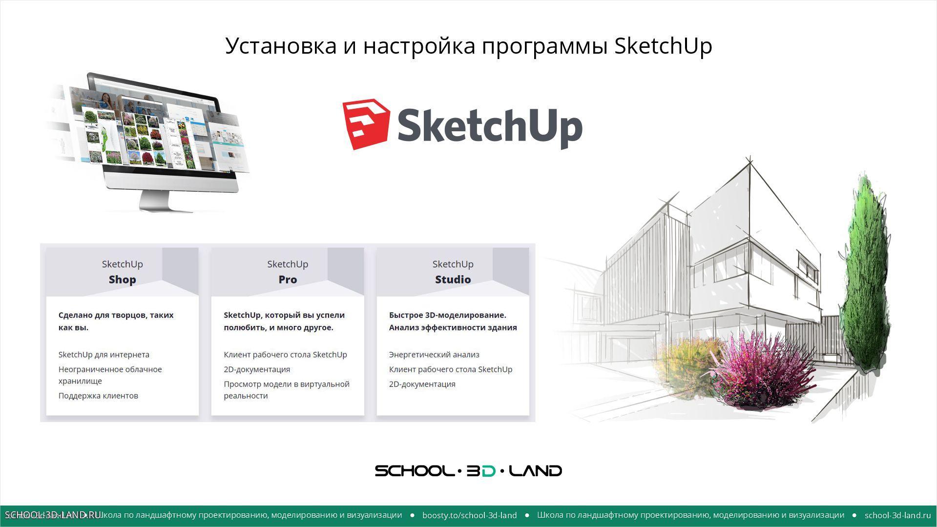 Установка и настройка программы SketchUp